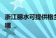 浙江丽水可提供格兰仕电磁炉维修服务地址在哪