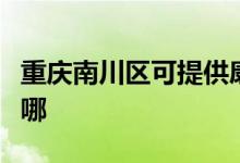 重庆南川区可提供康宝电磁炉维修服务地址在哪