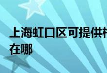 上海虹口区可提供格兰仕电磁炉维修服务地址在哪