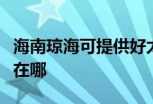 海南琼海可提供好太太抽油烟机维修服务地址在哪