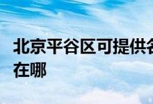 北京平谷区可提供名气抽油烟机维修服务地址在哪