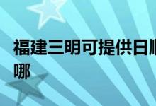 福建三明可提供日顺抽油烟机维修服务地址在哪