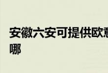 安徽六安可提供欧意抽油烟机维修服务地址在哪