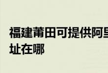 福建莆田可提供阿里斯顿抽油烟机维修服务地址在哪