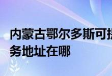 内蒙古鄂尔多斯可提供苏泊尔抽油烟机维修服务地址在哪