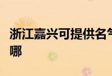 浙江嘉兴可提供名气抽油烟机维修服务地址在哪