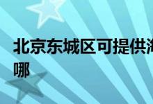 北京东城区可提供海尔消毒柜维修服务地址在哪