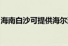 海南白沙可提供海尔消毒柜维修服务地址在哪