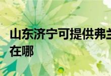 山东济宁可提供弗兰卡抽油烟机维修服务地址在哪