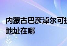 内蒙古巴彦淖尔可提供申花抽油烟机维修服务地址在哪