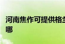 河南焦作可提供格兰仕电磁炉维修服务地址在哪