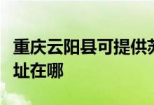 重庆云阳县可提供苏泊尔抽油烟机维修服务地址在哪