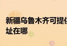 新疆乌鲁木齐可提供格兰仕电磁炉维修服务地址在哪