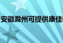 安徽滁州可提供康佳电磁炉维修服务地址在哪