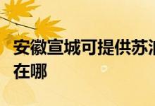 安徽宣城可提供苏泊尔抽油烟机维修服务地址在哪