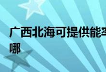 广西北海可提供能率抽油烟机维修服务地址在哪