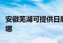 安徽芜湖可提供日顺抽油烟机维修服务地址在哪