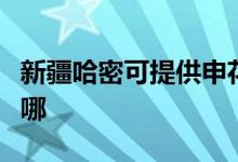 新疆哈密可提供申花抽油烟机维修服务地址在哪