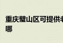 重庆璧山区可提供老板消毒柜维修服务地址在哪