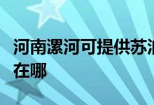 河南漯河可提供苏泊尔抽油烟机维修服务地址在哪