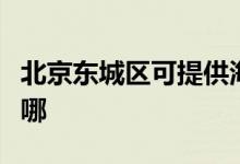 北京东城区可提供海尔电磁炉维修服务地址在哪