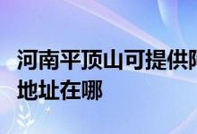 河南平顶山可提供阿里斯顿抽油烟机维修服务地址在哪