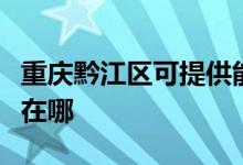 重庆黔江区可提供能率抽油烟机维修服务地址在哪