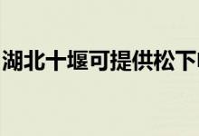 湖北十堰可提供松下电磁炉维修服务地址在哪