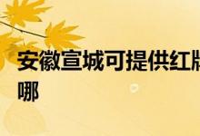 安徽宣城可提供红牌抽油烟机维修服务地址在哪