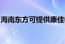 海南东方可提供康佳电磁炉维修服务地址在哪