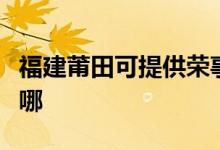 福建莆田可提供荣事达电磁炉维修服务地址在哪