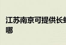 江苏南京可提供长虹抽油烟机维修服务地址在哪