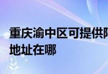 重庆渝中区可提供阿里斯顿抽油烟机维修服务地址在哪