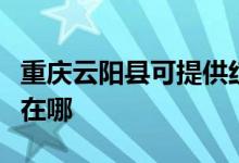 重庆云阳县可提供红牌抽油烟机维修服务地址在哪