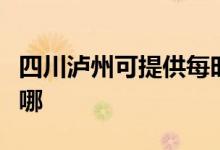 四川泸州可提供每时乐电磁炉维修服务地址在哪