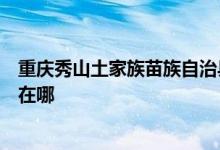 重庆秀山土家族苗族自治县可提供海尔电磁炉维修服务地址在哪