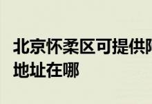 北京怀柔区可提供阿里斯顿抽油烟机维修服务地址在哪