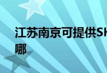 江苏南京可提供SKG电磁炉维修服务地址在哪