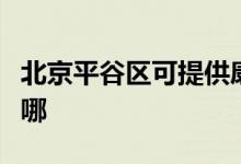 北京平谷区可提供康佳电磁炉维修服务地址在哪