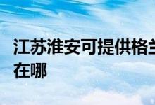 江苏淮安可提供格兰仕抽油烟机维修服务地址在哪