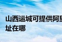 山西运城可提供阿里斯顿抽油烟机维修服务地址在哪