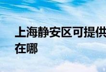 上海静安区可提供SKG电磁炉维修服务地址在哪