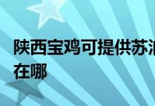 陕西宝鸡可提供苏泊尔抽油烟机维修服务地址在哪