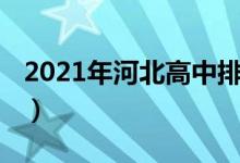 2021年河北高中排名（2022年河北高中排名）