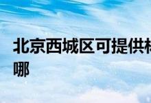 北京西城区可提供林内消毒柜维修服务地址在哪