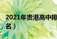 2021年贵港高中排名（2022年贵港市高中排名）