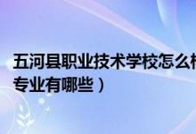 五河县职业技术学校怎么样（2022五河县职业技术学校招生专业有哪些）