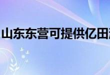 山东东营可提供亿田消毒柜维修服务地址在哪