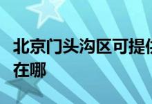 北京门头沟区可提供德意消毒柜维修服务地址在哪