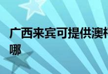 广西来宾可提供澳柯玛消毒柜维修服务地址在哪